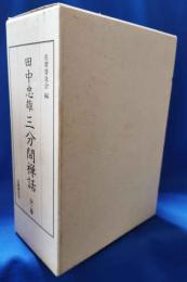 田中忠雄　三分間禅話 第一集全3巻揃い