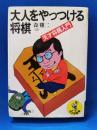 大人をやっつける将棋 : 天才将棋入門