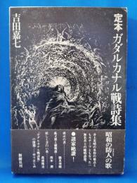 定本　ガダルカナル戦詩集