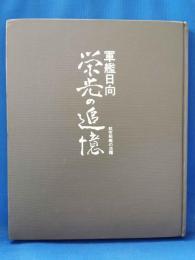 軍艦日向栄光の追憶 : 航空戦艦の活躍