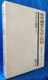 加賀能登の生活と民俗