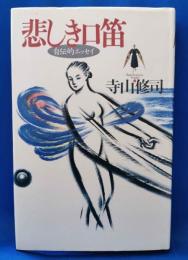 悲しき口笛　＜寺山修司エッセンス1＞