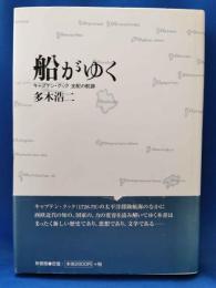 船がゆく　キャプテン・クック支配の航跡