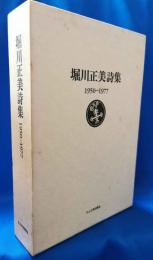 堀川正美詩集　1950-1977