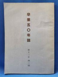 「卒業五〇年誌」 府立三中　40回　卒業50周年記念誌　＜東京都＞