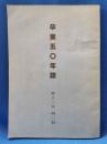 「卒業五〇年誌」 府立三中　40回　卒業50周年記念誌　＜東京都＞