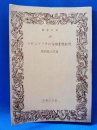 ラビニアックの音楽才能教育