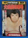 別冊　グラフNHK　大相撲特集号・夏場所　(昭和53年）