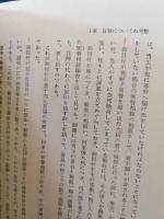 江戸時代　御目付の生活