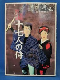 東映時代劇　十七人の侍　＜日本映画スチール集＞