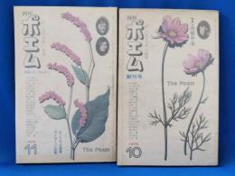 月刊ポエム　創刊号と2号　2冊セット