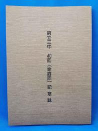 府立三中　40回（始終回）記念誌