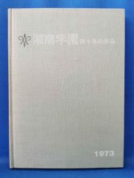 湘南学園四十年の歩み