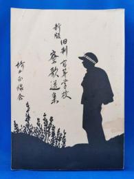 新版 旧制高等学校寮歌選集