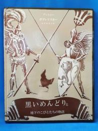 黒いめんどりと地下のこびとたちの物語