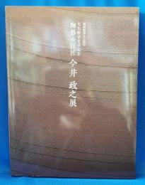 福屋創業九十周年　文化勲章受章記念　陶芸の巨匠　今井政之展