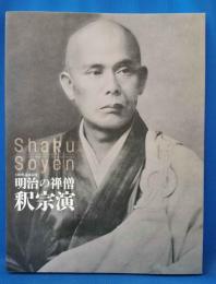 100年遠諱記念　明治の禅僧　釈宗演