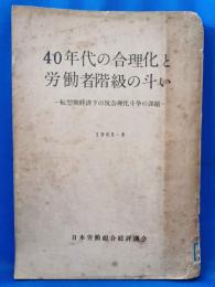 40年代の合理化と労働者階級の斗い : 転型期経済下の反合理化斗争の課題