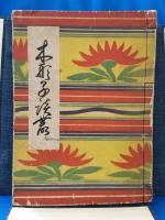 木形子談叢　限定500部　＜サイン本＞