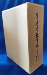 茅ケ崎市教育史　資料編　第一巻・第二巻　一函二冊入