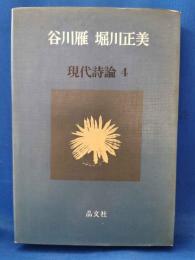 谷川雁　堀川正美　＜現代詩論4＞