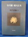 谷川雁　堀川正美　＜現代詩論4＞