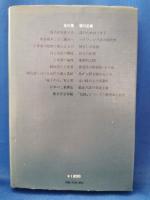 谷川雁　堀川正美　＜現代詩論4＞