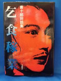 乞食稼業　唐十郎対談集
