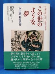 この世のような夢 : 永田耕衣の世界