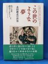 この世のような夢 : 永田耕衣の世界