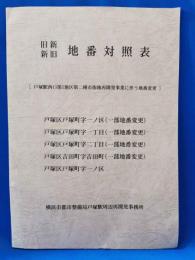 新旧地番対照表　[戸塚駅西口第1地区第二種市街地再開発に伴う番地変更]