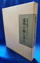小堀遠州三百五十年大遠諱記念　小堀遠州の茶会　遠州の観た茶人　中興名物茶人を中心として　2冊
