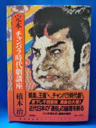完本チャンバラ時代劇講座