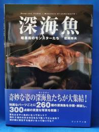 深海魚 : 暗黒街のモンスターたち