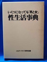 いくつになっても「男と女」性生活事典