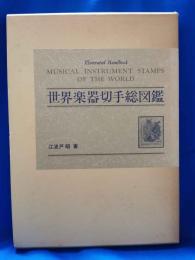 世界楽器切手総図鑑