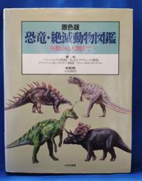 原色版　恐竜・絶滅動物図鑑　魚類から人類まで