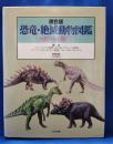 原色版　恐竜・絶滅動物図鑑　魚類から人類まで