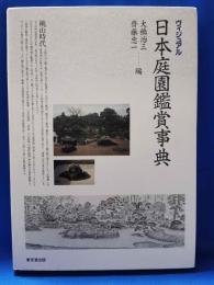 ヴィジュアル　日本庭園鑑賞事典