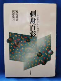 刺身百彩 : 魚のおろし方と盛付け