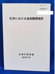 北洋における海鳥観察指針