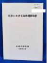北洋における海鳥観察指針