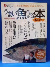 うまい魚がもっと旨くなる本 : 日本さかな検定公式ガイドブック