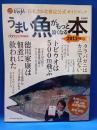 うまい魚がもっと旨くなる本 : 日本さかな検定公式ガイドブック