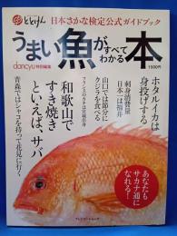 うまい魚がすべてわかる本 : 日本さかな検定公式ガイドブック