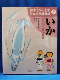 おもしろふしぎ日本の伝統食材