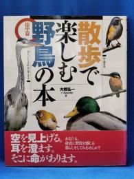 散歩で楽しむ野鳥の本