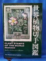 世界植物切手図鑑 : 小倉謙コレクションによる