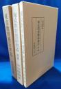 東京教育懇話会志　正・続・三輯　3冊揃