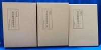 東京教育懇話会志　正・続・三輯　3冊揃